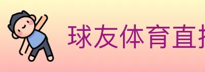 球友体育直播 logo